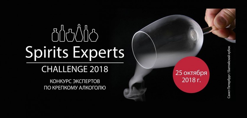 Компания «Ладога» и Roullet выступают генеральным спонсором конкурса Spirits Experts Challenge 2018